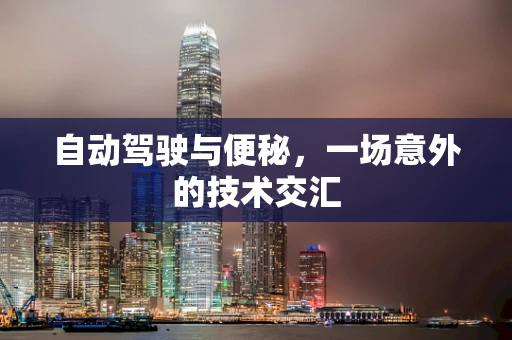 自动驾驶与便秘，一场意外的技术交汇
