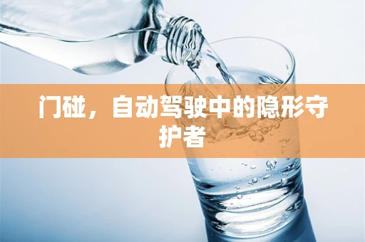 门碰，自动驾驶中的隐形守护者