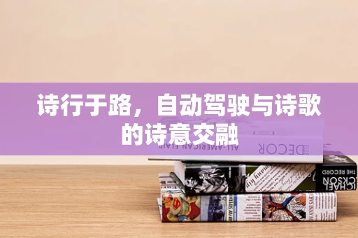 诗行于路，自动驾驶与诗歌的诗意交融