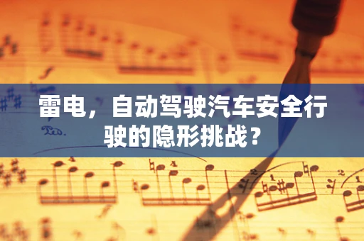 雷电，自动驾驶汽车安全行驶的隐形挑战？