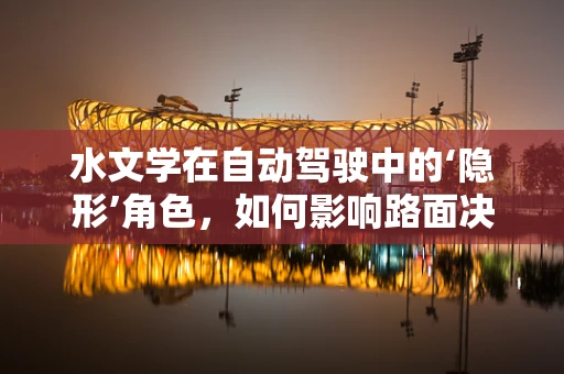 水文学在自动驾驶中的‘隐形’角色，如何影响路面决策与安全？