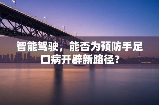 智能驾驶，能否为预防手足口病开辟新路径？