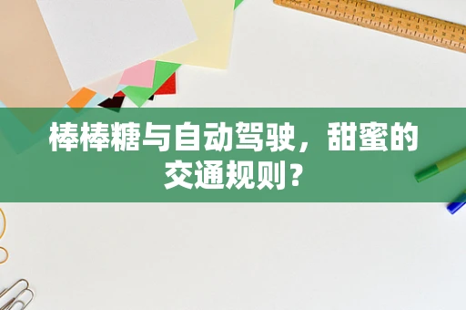 棒棒糖与自动驾驶，甜蜜的交通规则？