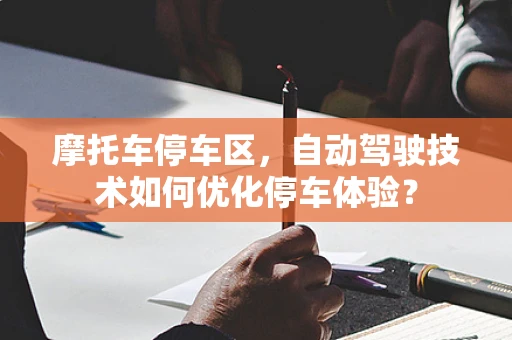 摩托车停车区，自动驾驶技术如何优化停车体验？