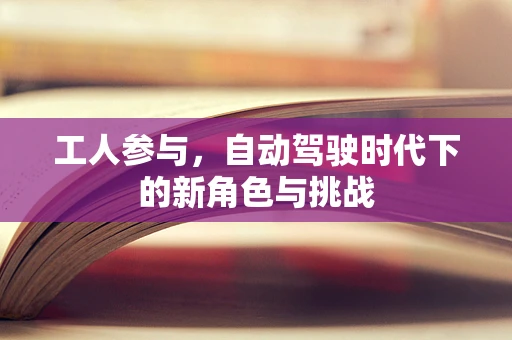 工人参与，自动驾驶时代下的新角色与挑战