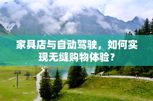 家具店与自动驾驶，如何实现无缝购物体验？