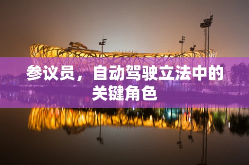 参议员，自动驾驶立法中的关键角色