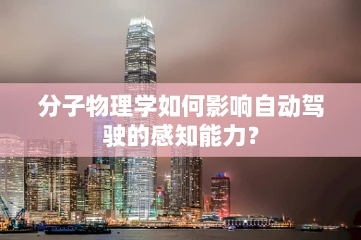分子物理学如何影响自动驾驶的感知能力？
