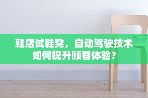 鞋店试鞋凳，自动驾驶技术如何提升顾客体验？