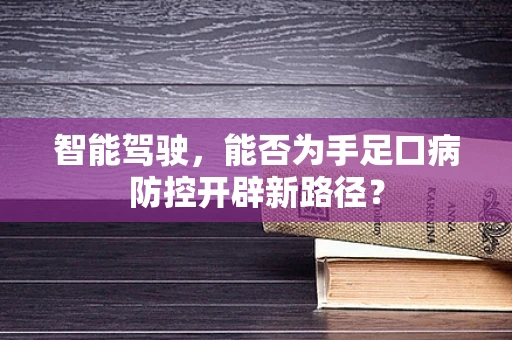 智能驾驶，能否为手足口病防控开辟新路径？