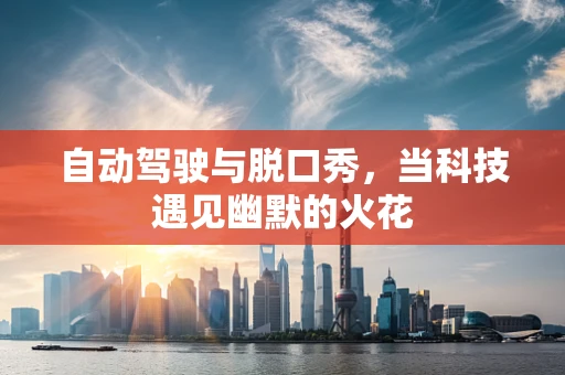 自动驾驶与脱口秀，当科技遇见幽默的火花