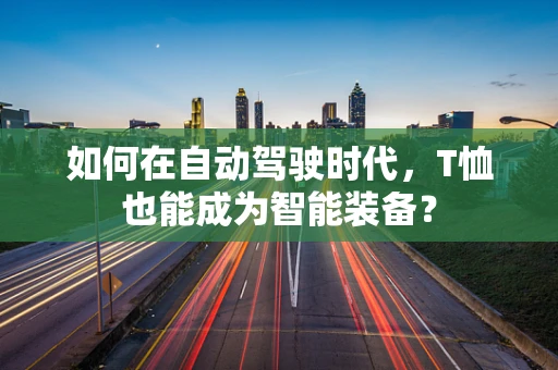 如何在自动驾驶时代，T恤也能成为智能装备？