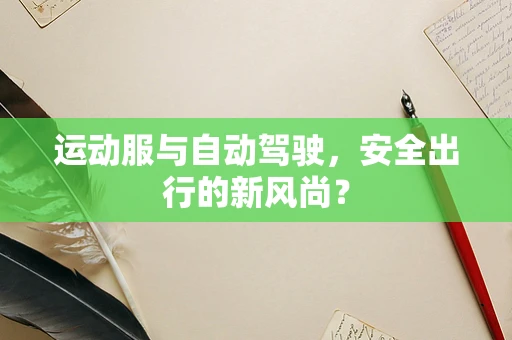 运动服与自动驾驶，安全出行的新风尚？