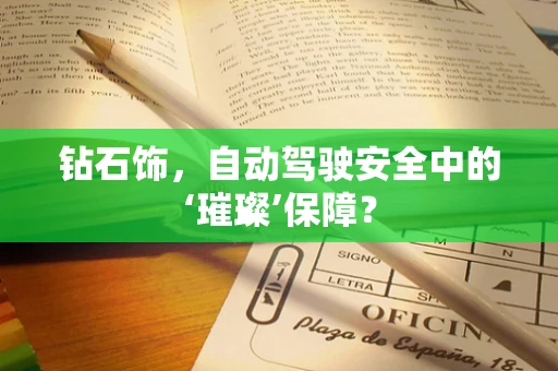 钻石饰，自动驾驶安全中的‘璀璨’保障？