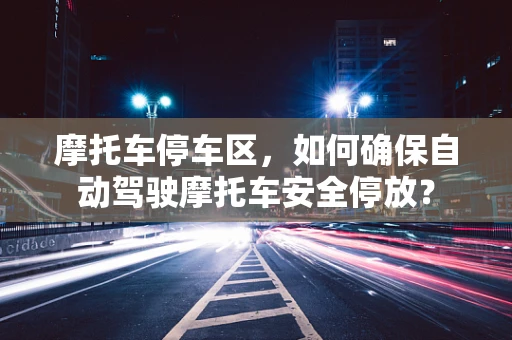 摩托车停车区，如何确保自动驾驶摩托车安全停放？