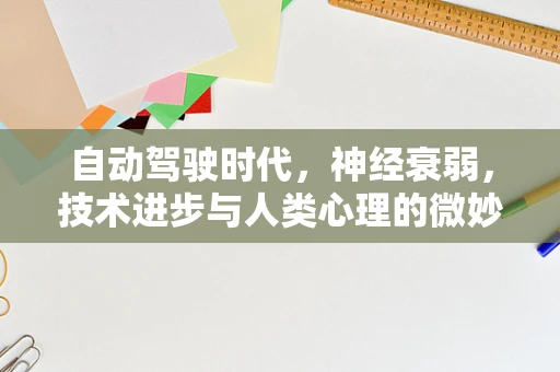 自动驾驶时代，神经衰弱，技术进步与人类心理的微妙平衡