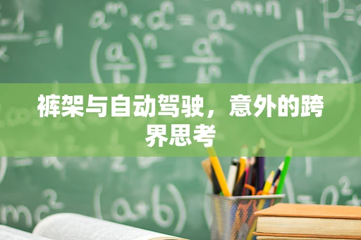 裤架与自动驾驶，意外的跨界思考