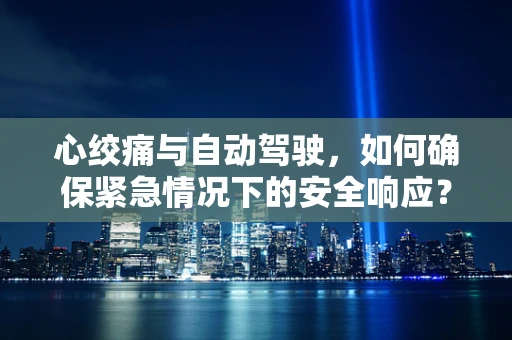 心绞痛与自动驾驶，如何确保紧急情况下的安全响应？