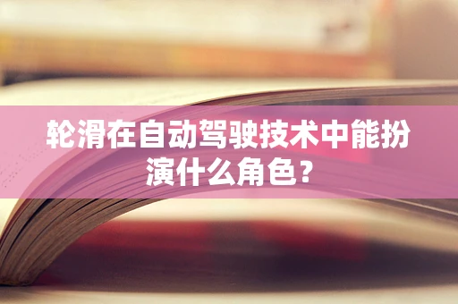 轮滑在自动驾驶技术中能扮演什么角色？