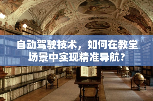 自动驾驶技术，如何在教堂场景中实现精准导航？