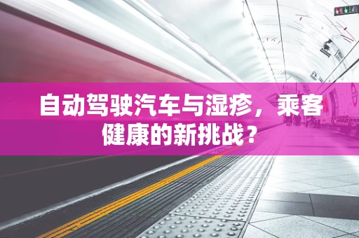自动驾驶汽车与湿疹，乘客健康的新挑战？