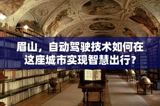 眉山，自动驾驶技术如何在这座城市实现智慧出行？