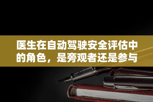 医生在自动驾驶安全评估中的角色，是旁观者还是参与者？