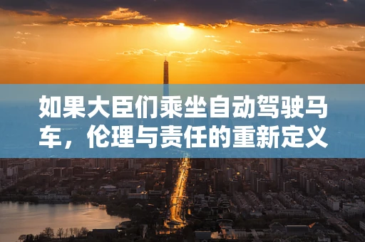 如果大臣们乘坐自动驾驶马车，伦理与责任的重新定义
