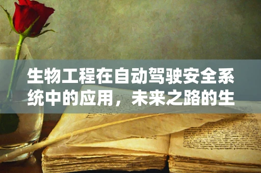 生物工程在自动驾驶安全系统中的应用，未来之路的生物智能护航