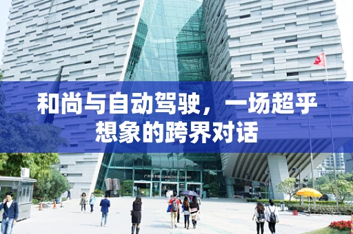 和尚与自动驾驶，一场超乎想象的跨界对话