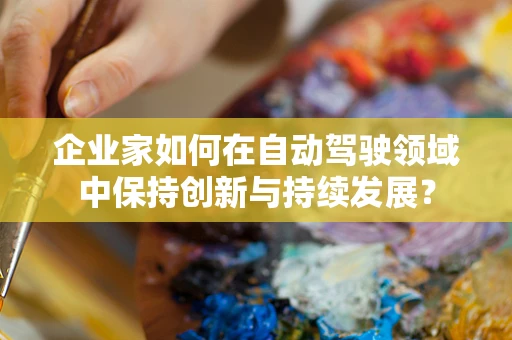 企业家如何在自动驾驶领域中保持创新与持续发展？