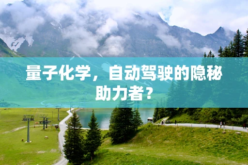量子化学，自动驾驶的隐秘助力者？