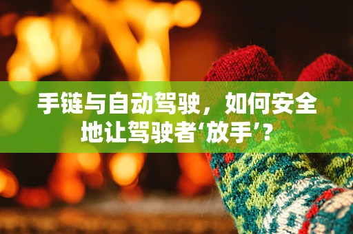 手链与自动驾驶，如何安全地让驾驶者‘放手’？
