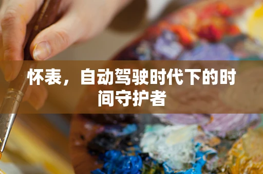 怀表，自动驾驶时代下的时间守护者