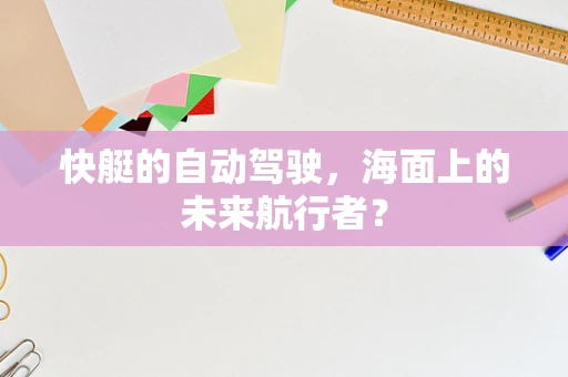 快艇的自动驾驶，海面上的未来航行者？
