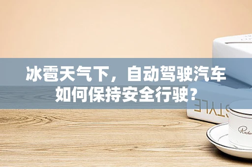 冰雹天气下，自动驾驶汽车如何保持安全行驶？
