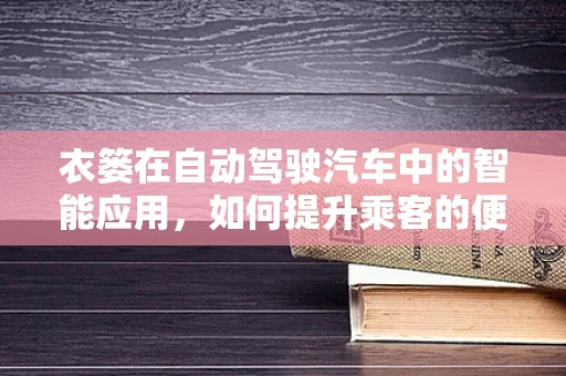 衣篓在自动驾驶汽车中的智能应用，如何提升乘客的便捷与安全？