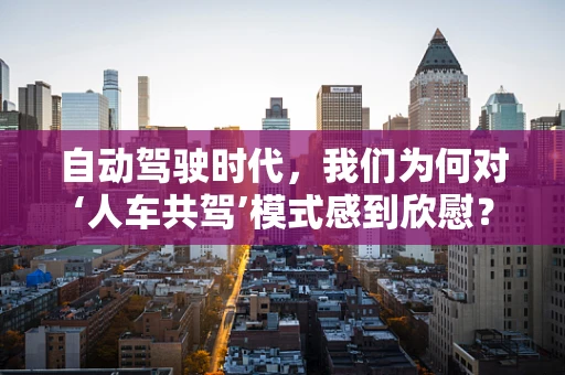 自动驾驶时代，我们为何对‘人车共驾’模式感到欣慰？
