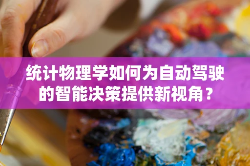 统计物理学如何为自动驾驶的智能决策提供新视角？