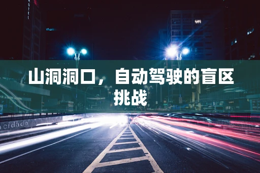 山洞洞口，自动驾驶的盲区挑战