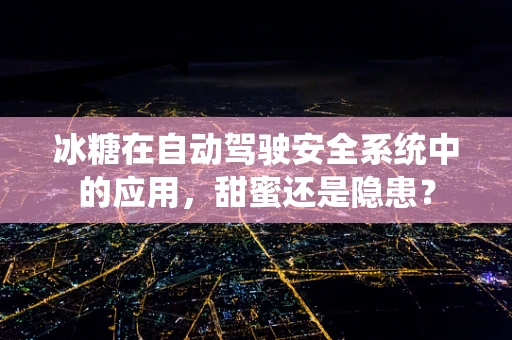 冰糖在自动驾驶安全系统中的应用，甜蜜还是隐患？