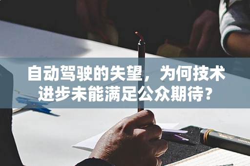 自动驾驶的失望，为何技术进步未能满足公众期待？
