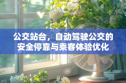 公交站台，自动驾驶公交的安全停靠与乘客体验优化