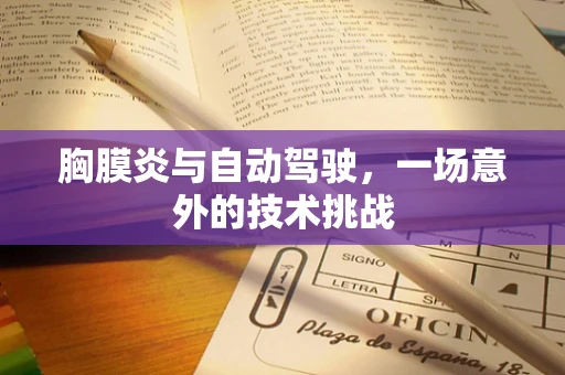 胸膜炎与自动驾驶，一场意外的技术挑战