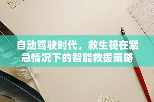 自动驾驶时代，救生筏在紧急情况下的智能救援策略