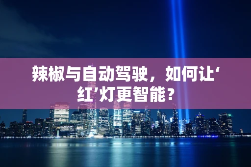 辣椒与自动驾驶，如何让‘红’灯更智能？