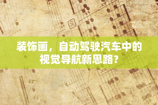 装饰画，自动驾驶汽车中的视觉导航新思路？
