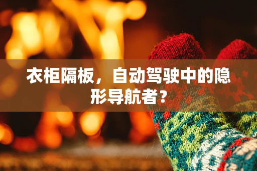 衣柜隔板，自动驾驶中的隐形导航者？