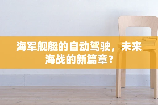 海军舰艇的自动驾驶，未来海战的新篇章？