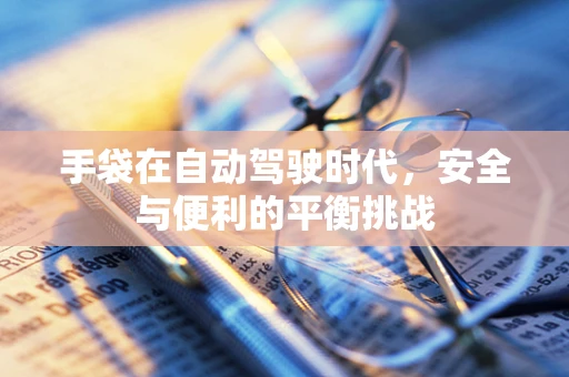 手袋在自动驾驶时代，安全与便利的平衡挑战